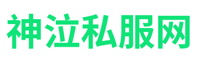 神泣私服网